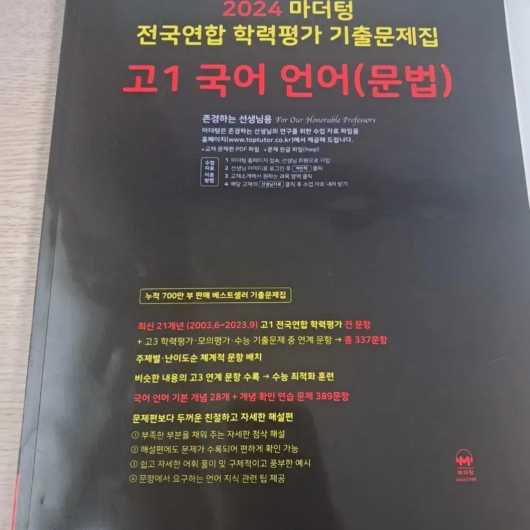 마더텅 고1 국어 언어(문법) 선생님용