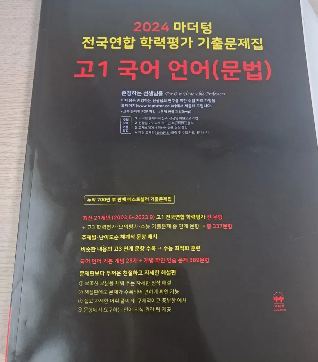 마더텅 고1 국어 언어(문법) 선생님용