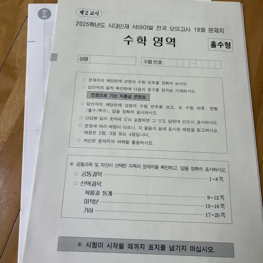 시대인재 수학 서바이벌 실전 모의고사 실모 판매합니다