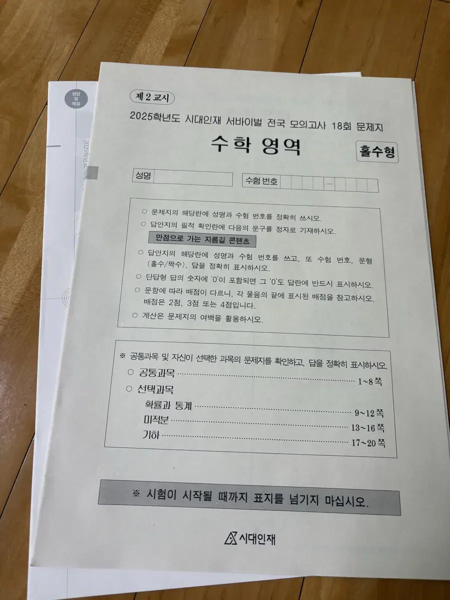 시대인재 수학 서바이벌 실전 모의고사 실모 판매합니다