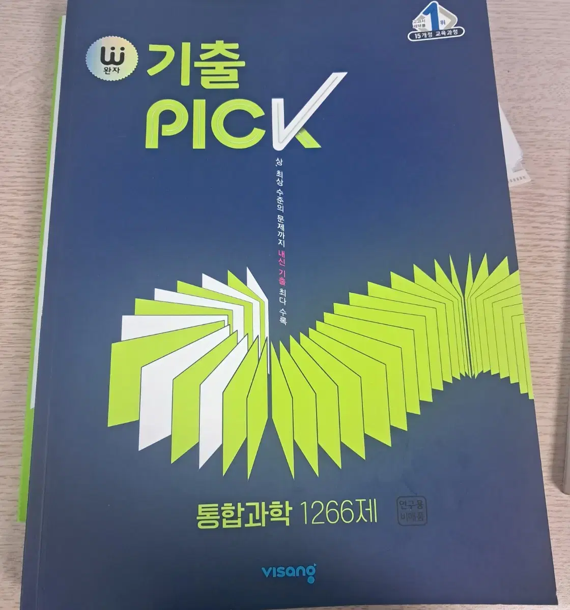 통합과학 기출 pick