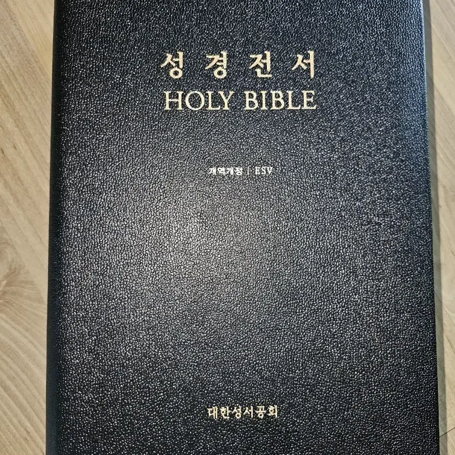 성경전서 성경책 대한성서 한영대조