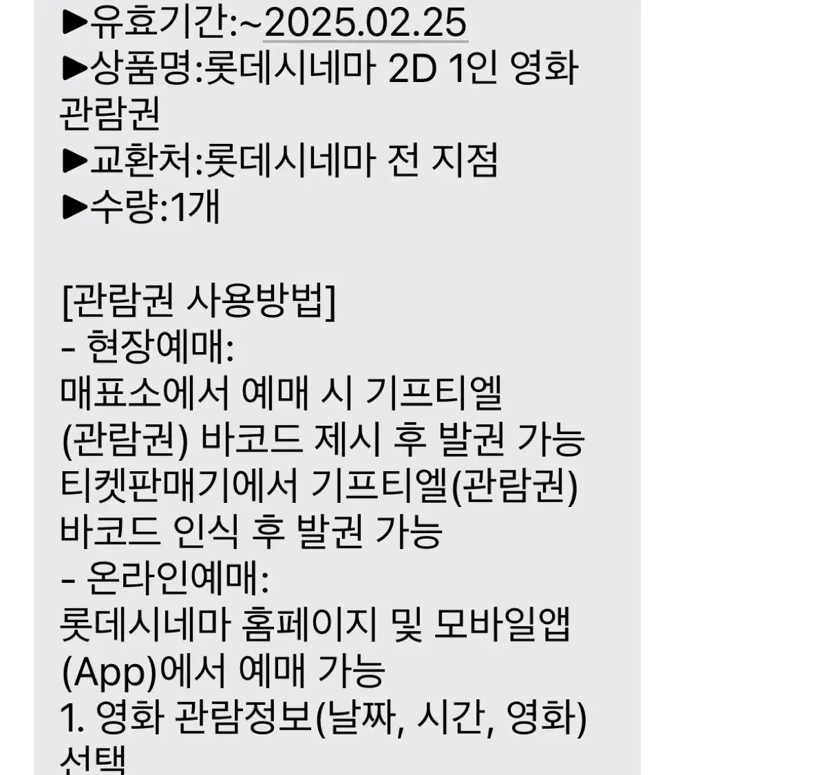 롯데시네마 관람권 1매 양도 쿠폰번호 전달 영화 예매