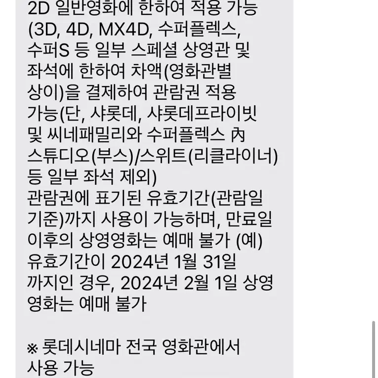 롯데시네마 관람권 1매 양도 쿠폰번호 전달 영화 예매