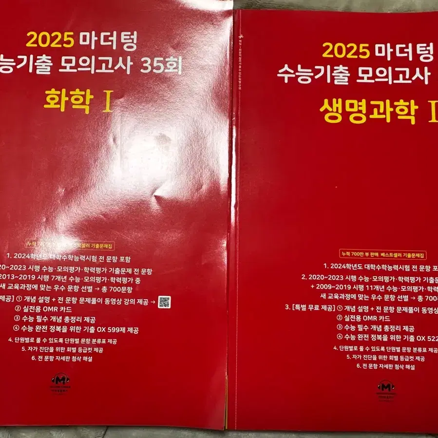 2025 마더텅 수능기출 모의고사 생1 화1 새상품