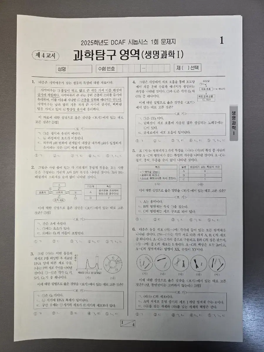 DCAF 생명과학1 모의고사 31회분(전회차)