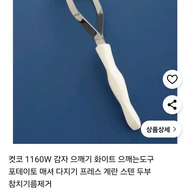 명품 컷코. 감자 두부등으깨는도구&다지기.길이:27cm