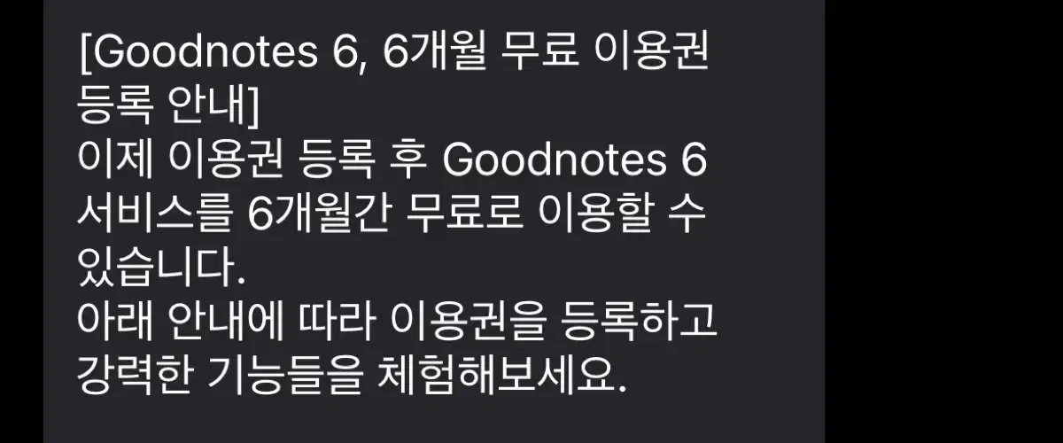 굿노트 6개월 이용권