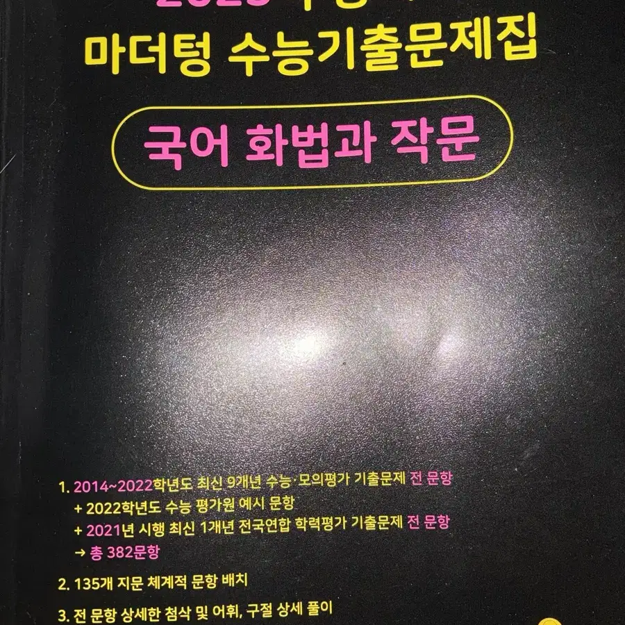 (새책) 2023 수능대비 마더텅 화작 화법과작문