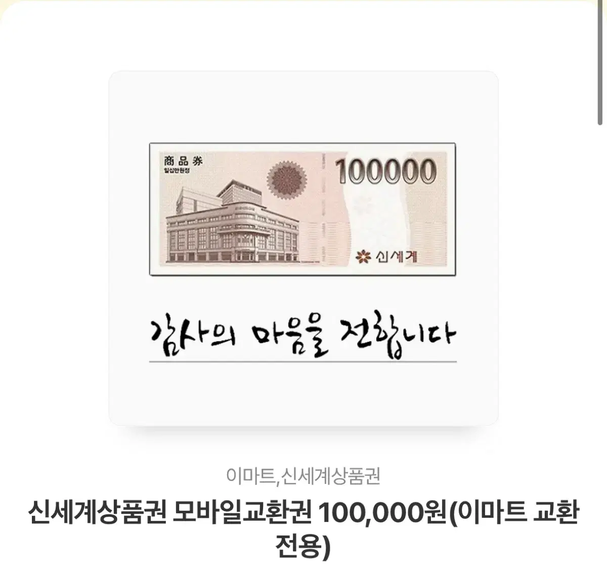 신세계상품권 10만