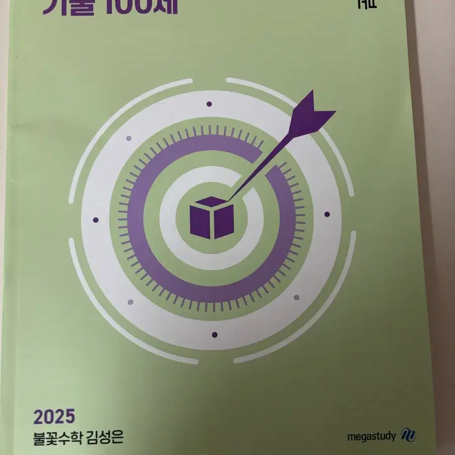 김성은 2025 미적분 기출100제