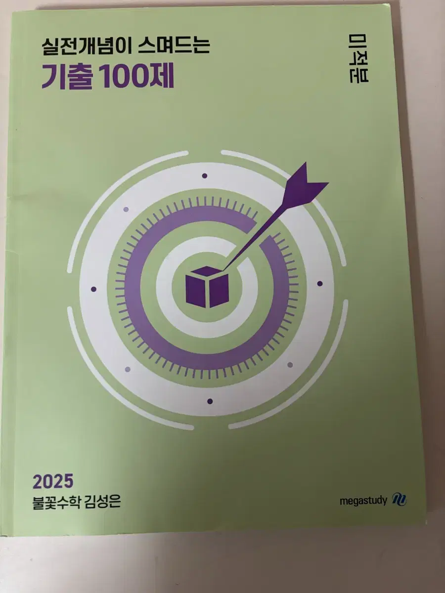 김성은 2025 미적분 기출100제