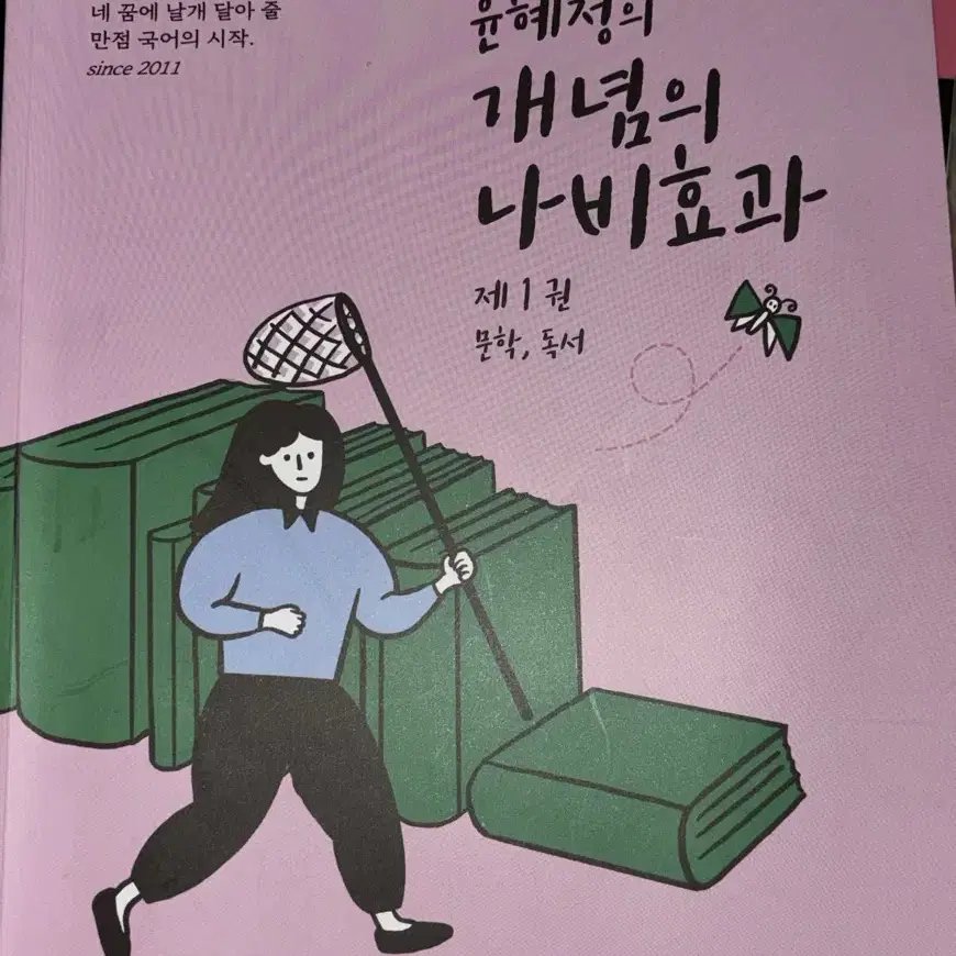 윤혜정의 개념의 나비효과 1권, 2권, 워크북 세트