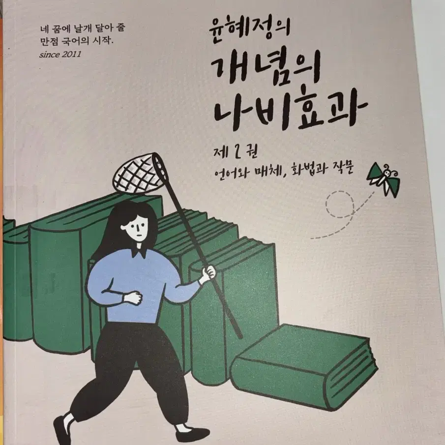 윤혜정의 개념의 나비효과 1권, 2권, 워크북 세트