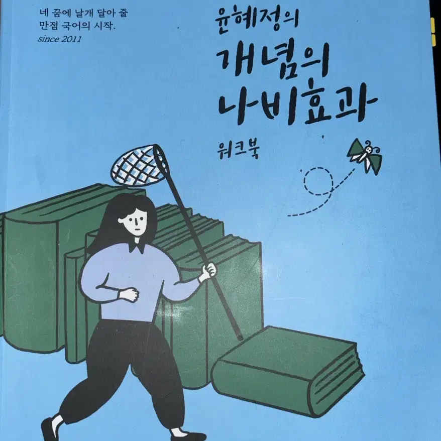 윤혜정의 개념의 나비효과 1권, 2권, 워크북 세트