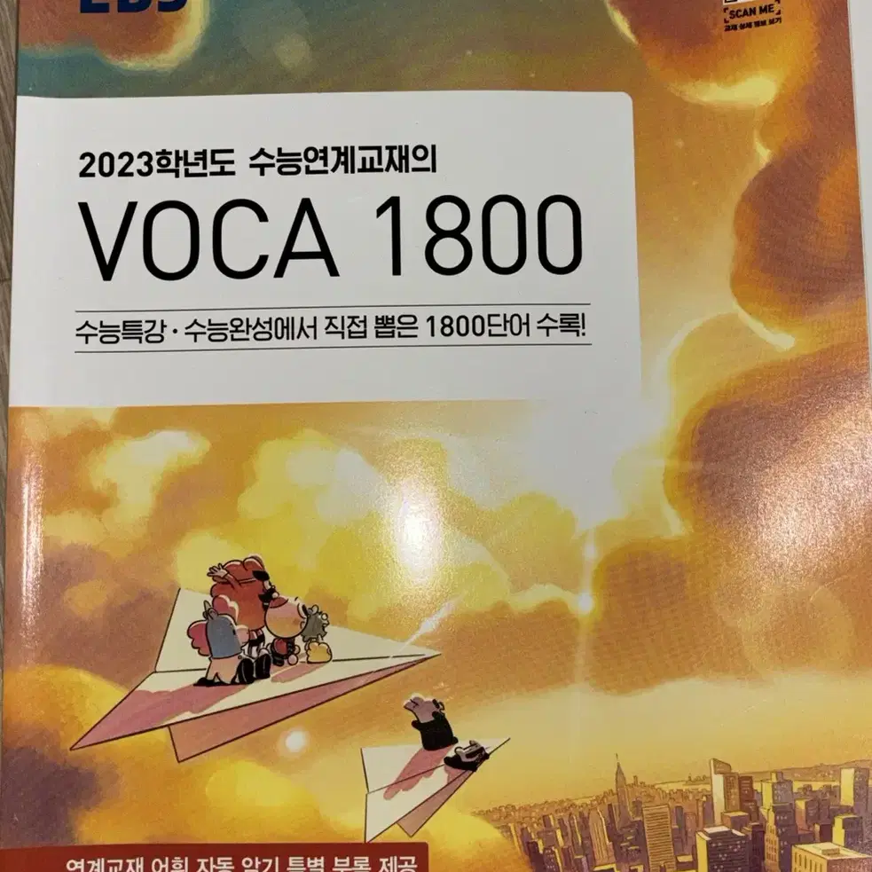 2023 수능연계교재 voca 1800