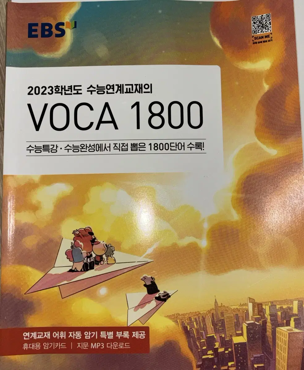 2023 수능연계교재 voca 1800