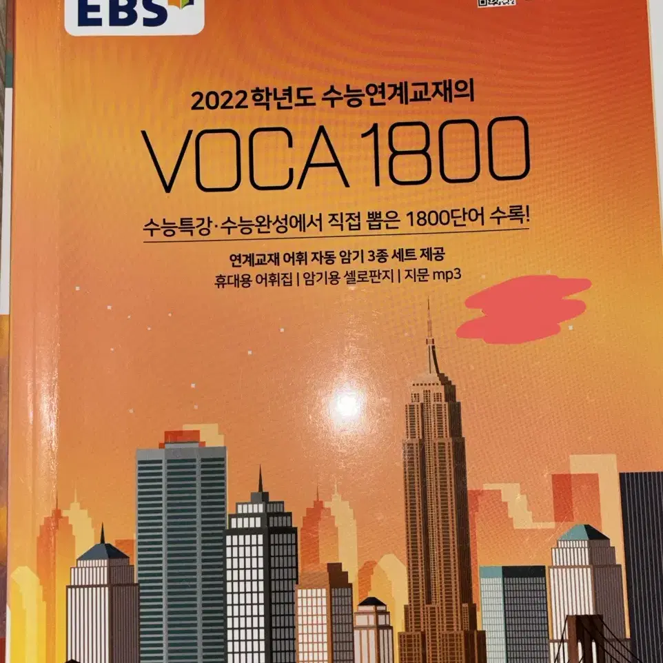 2022 수능연계교재 영어 voca 1800