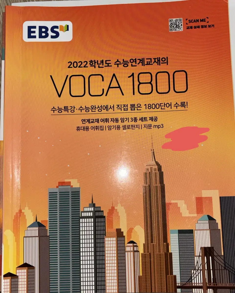 2022 수능연계교재 영어 voca 1800