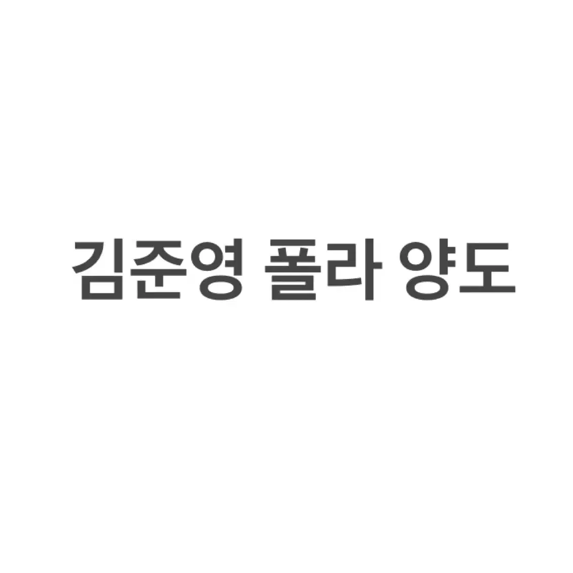 뮤지컬 폴라 판매