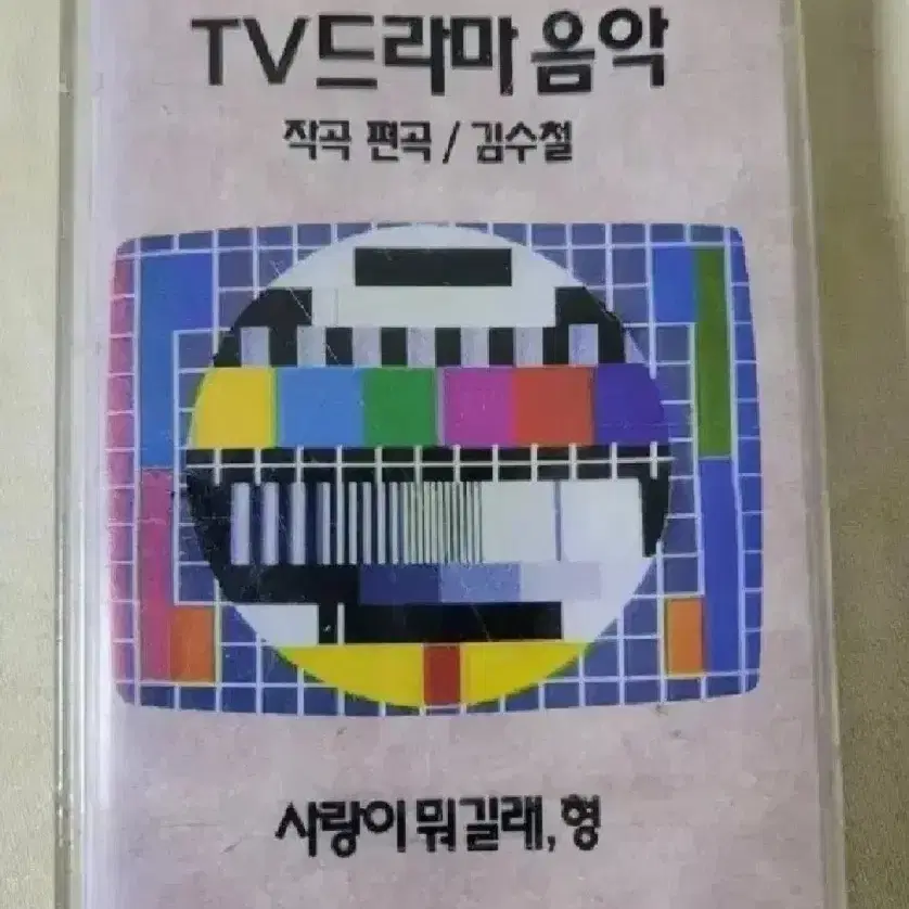 김수철 TV 드라마 음악 카세트테이프(미개봉,무료배송)-가격내림-