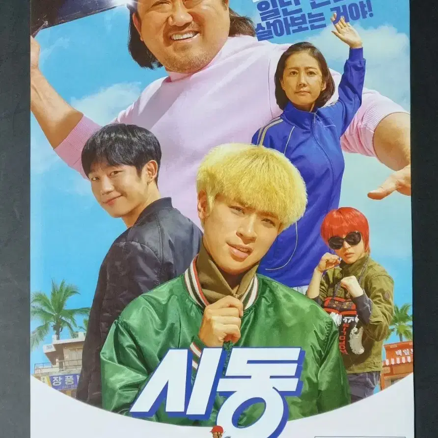 [영화팜플렛] 시동 (2019) 박정민 유아인 마동석 영화전단지