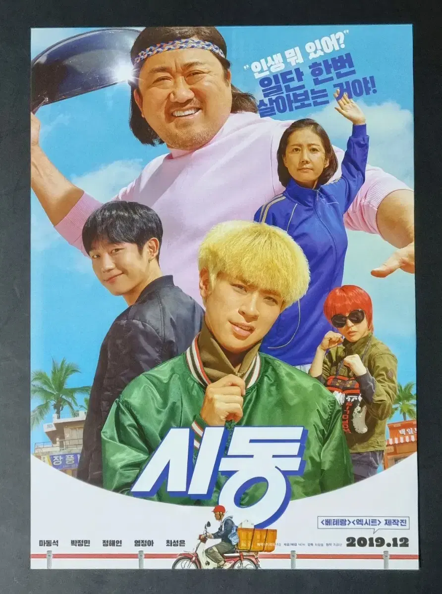 [영화팜플렛] 시동 (2019) 박정민 유아인 마동석 영화전단지