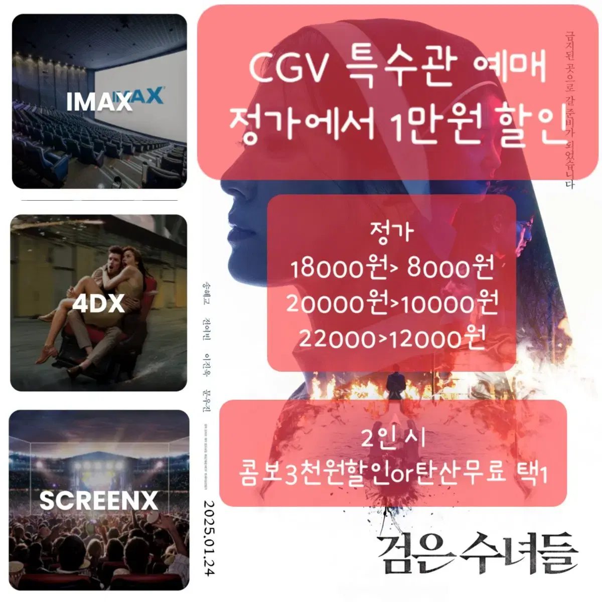 CGV 검은수녀들 포디/아이맥스/스크린엑스 예매