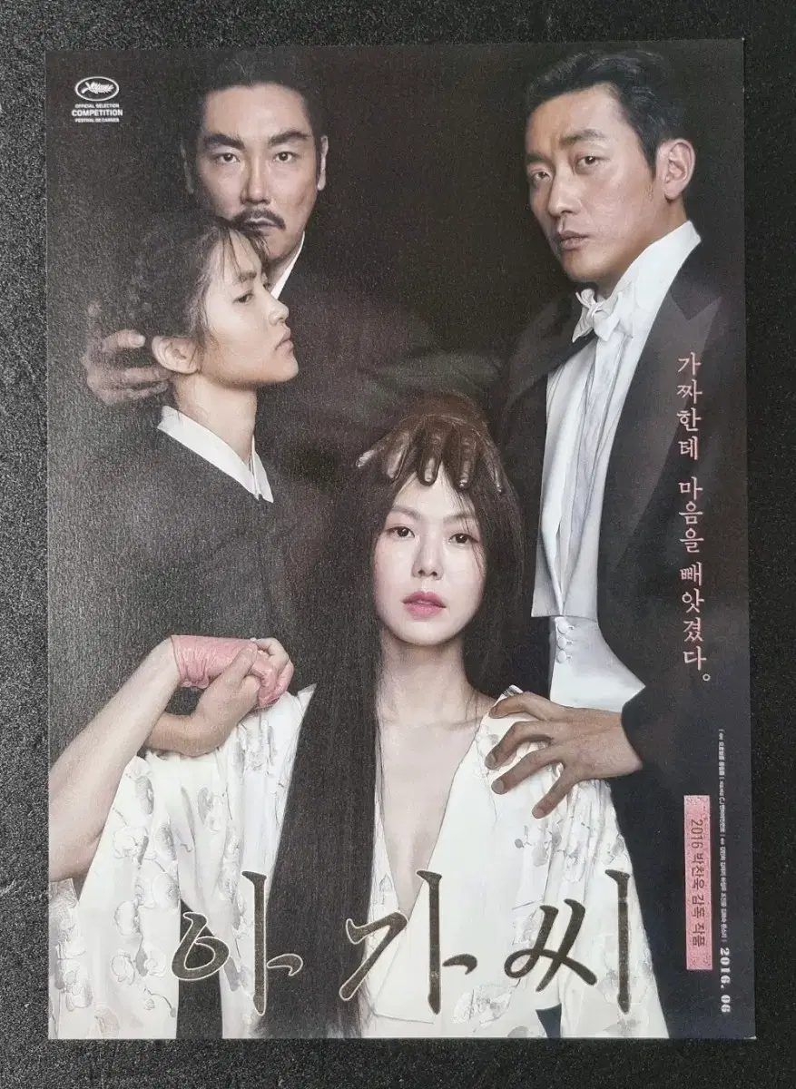 [영화팜플렛] 아가씨 C (2016) 김태리 조진웅 박찬욱 영화전단지