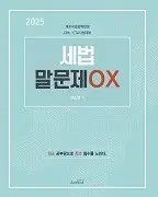 2025 CPA 양소영 세법 말문제 OX