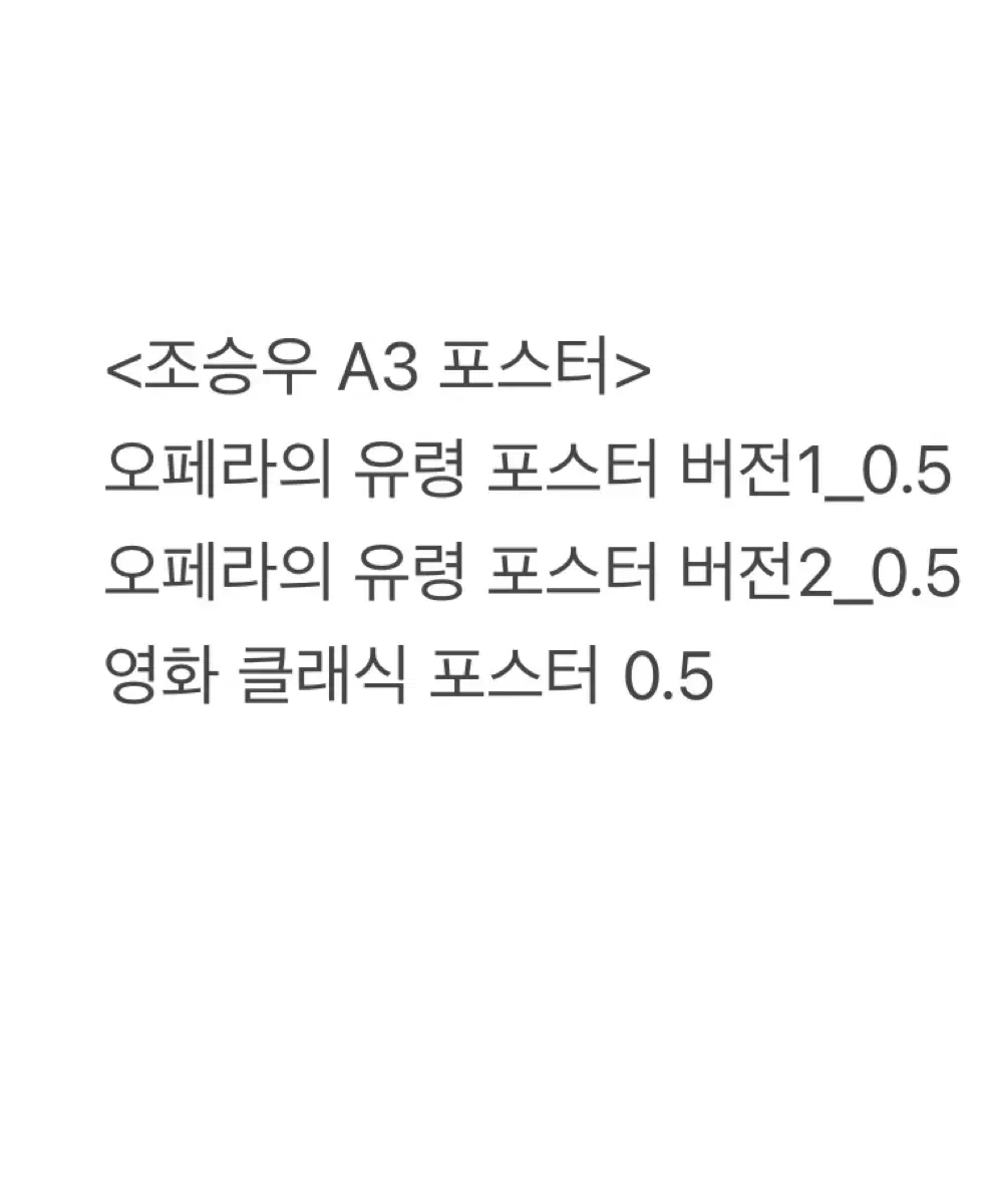 (급처) 오늘만/ 조승우 비공 A3 포스터 양도