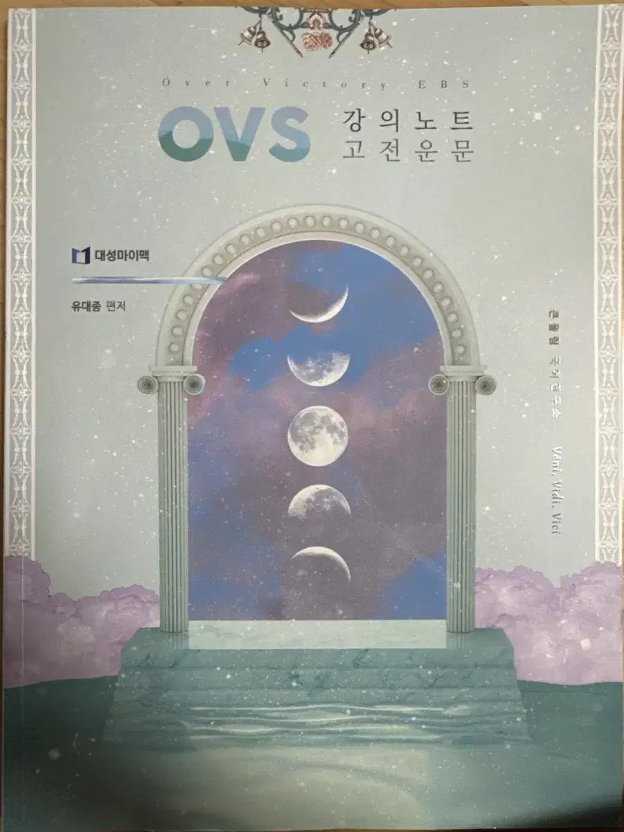 유대종 OVS (EBS 대비) 강의노트 세트(4권)