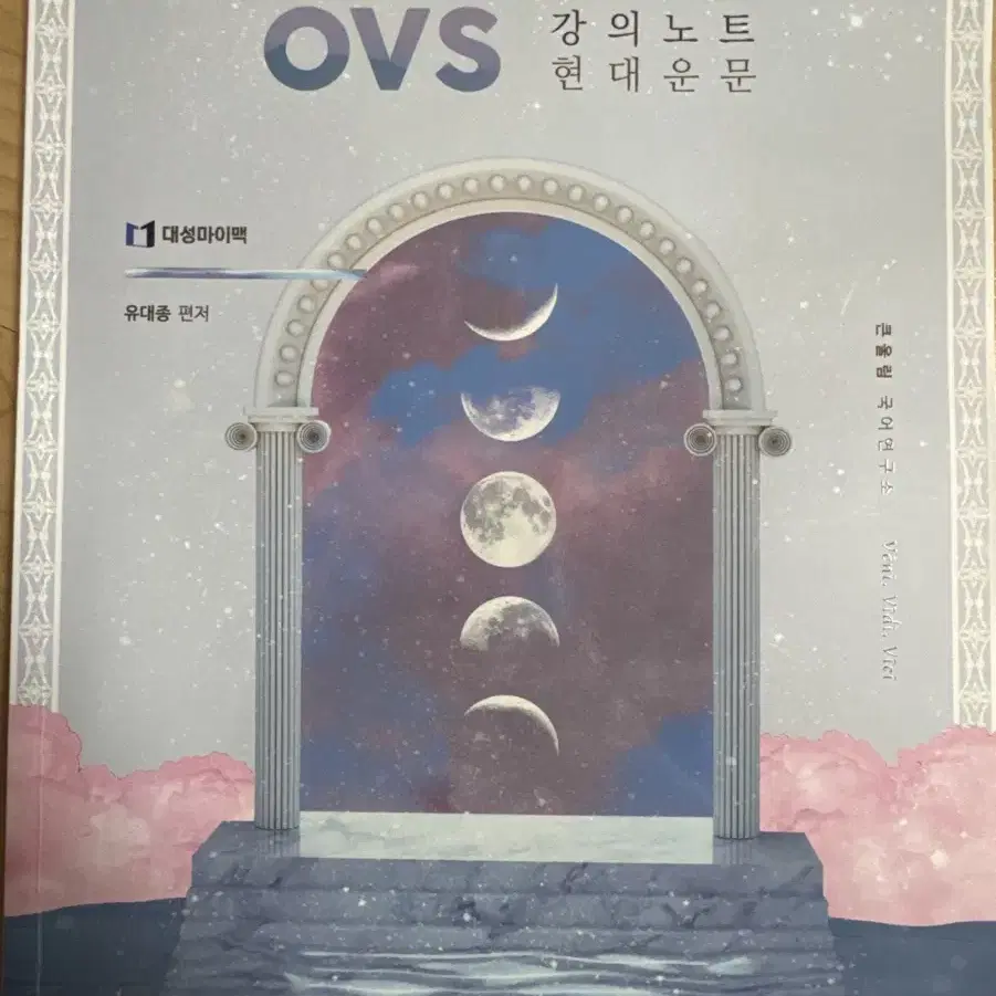 유대종 OVS (EBS 대비) 강의노트 세트(4권)