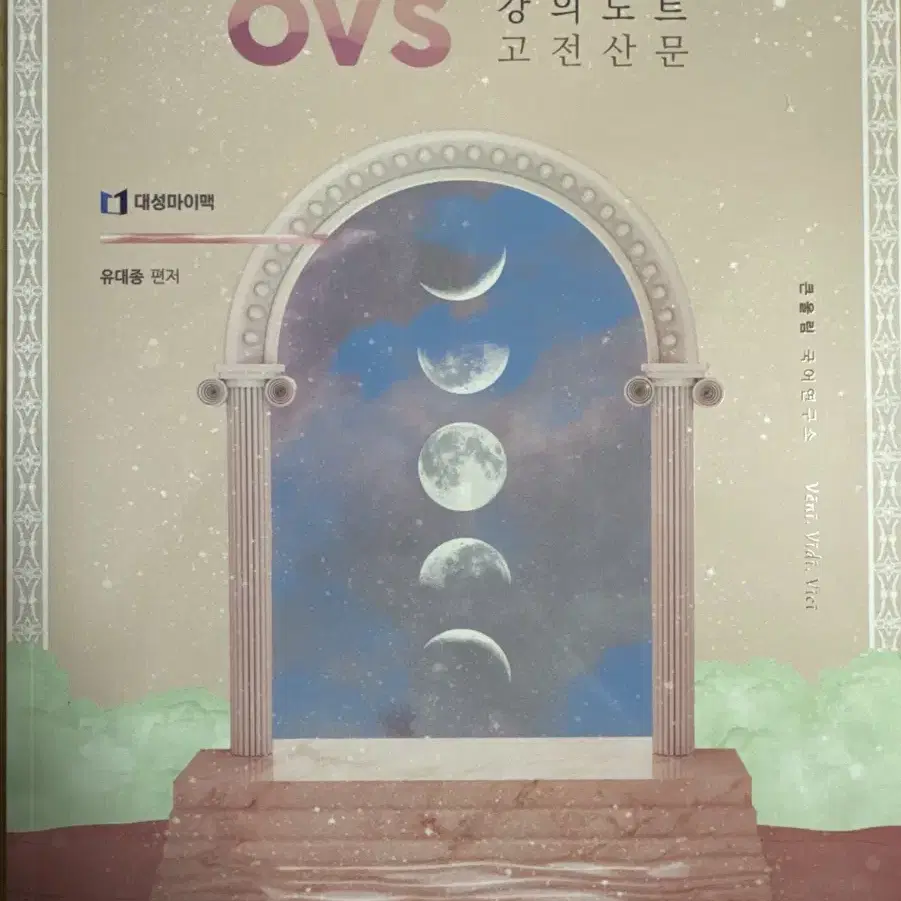 유대종 OVS (EBS 대비) 강의노트 세트(4권)