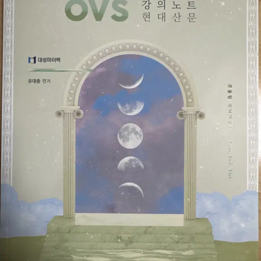 유대종 OVS (EBS 대비) 강의노트 세트(4권)