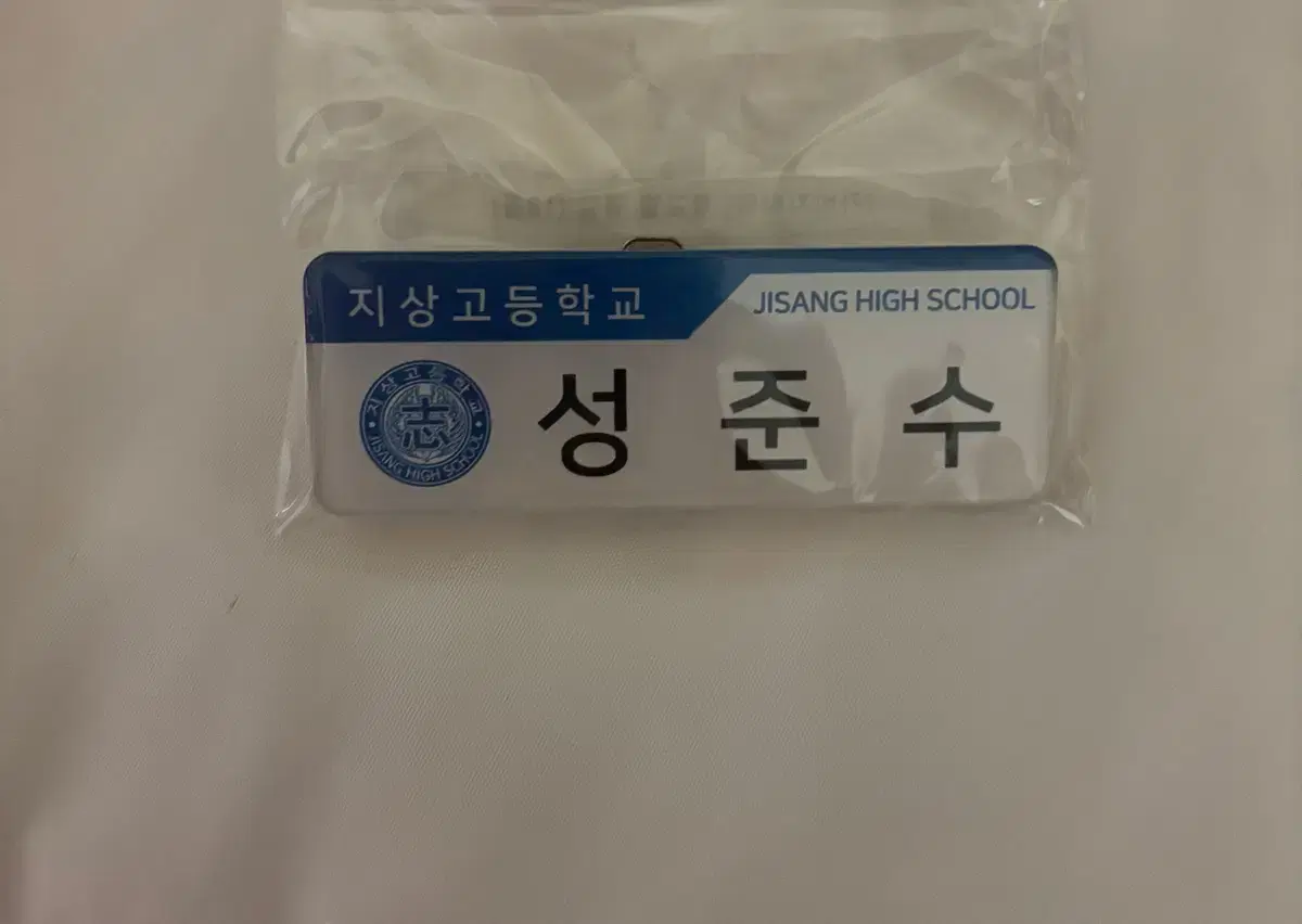 가비지타임 성준수 명찰