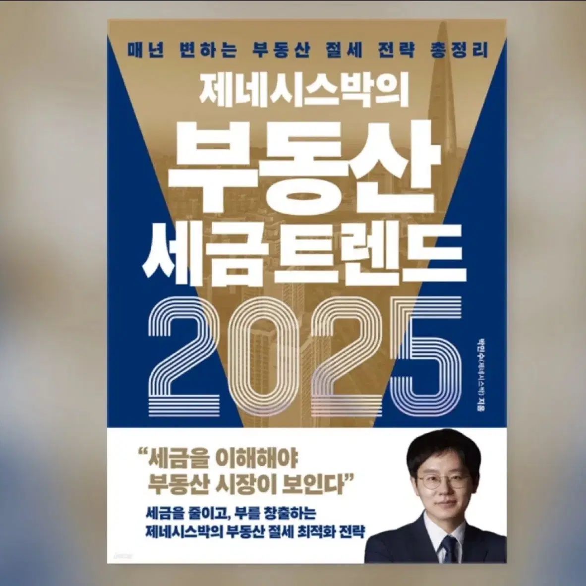 제네시스박 부동산 세금트렌드 2025