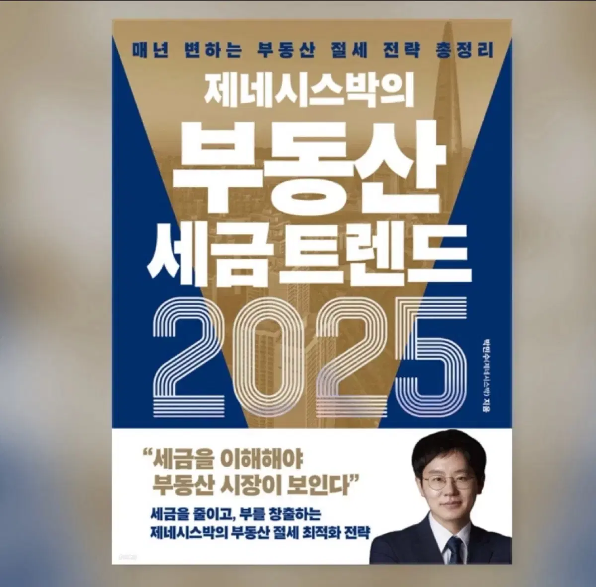 제네시스박 부동산 세금트렌드 2025