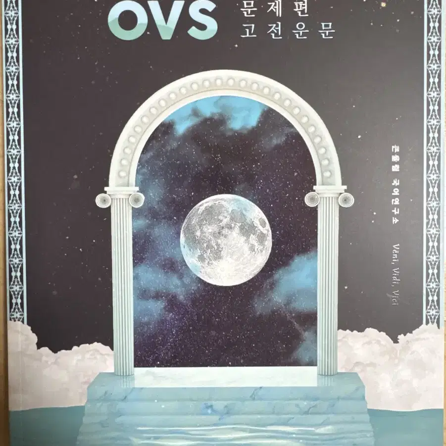 유대종 OVS (EBS 대비) 문제편 세트(4권)