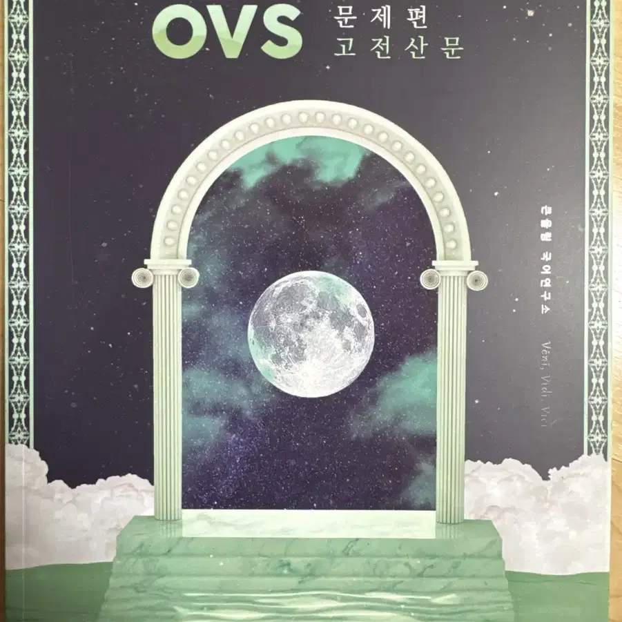 유대종 OVS (EBS 대비) 문제편 세트(4권)