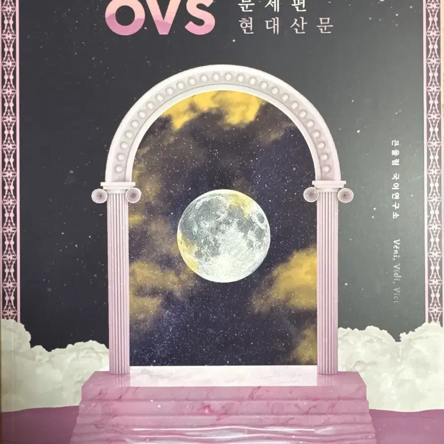 유대종 OVS (EBS 대비) 문제편 세트(4권)