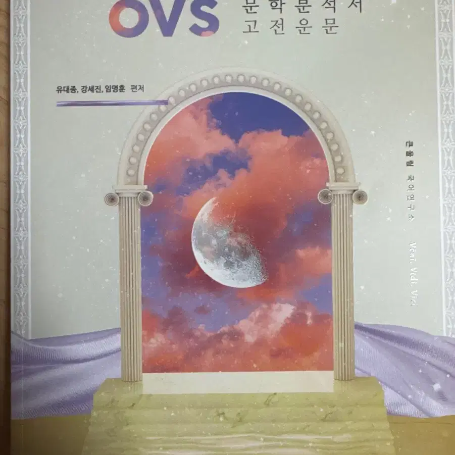 유대종 OVS (EBS 대비) 문학분석서 세트(4권)