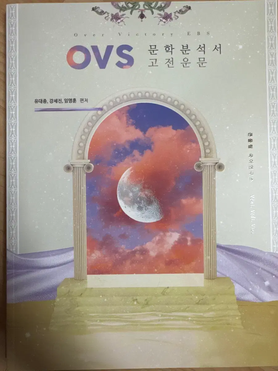 유대종 OVS (EBS 대비) 문학분석서 세트(4권)