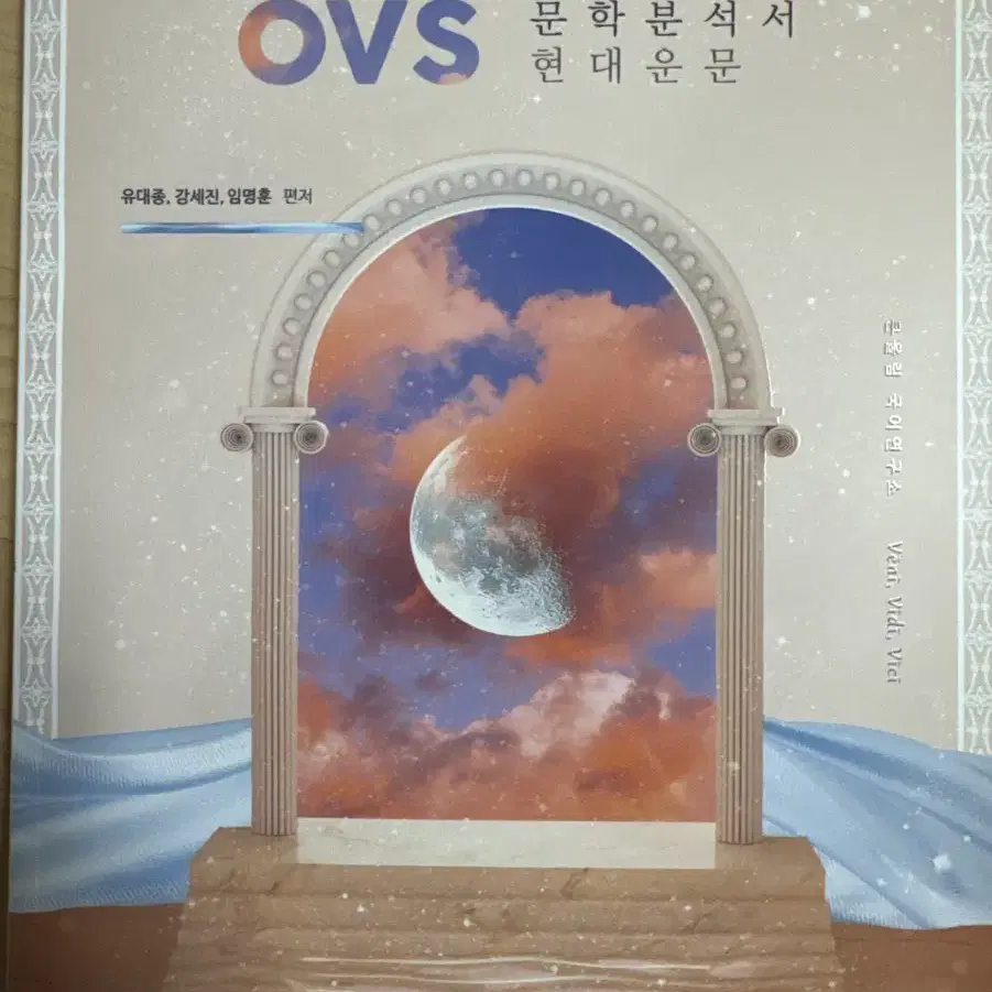 유대종 OVS (EBS 대비) 문학분석서 세트(4권)