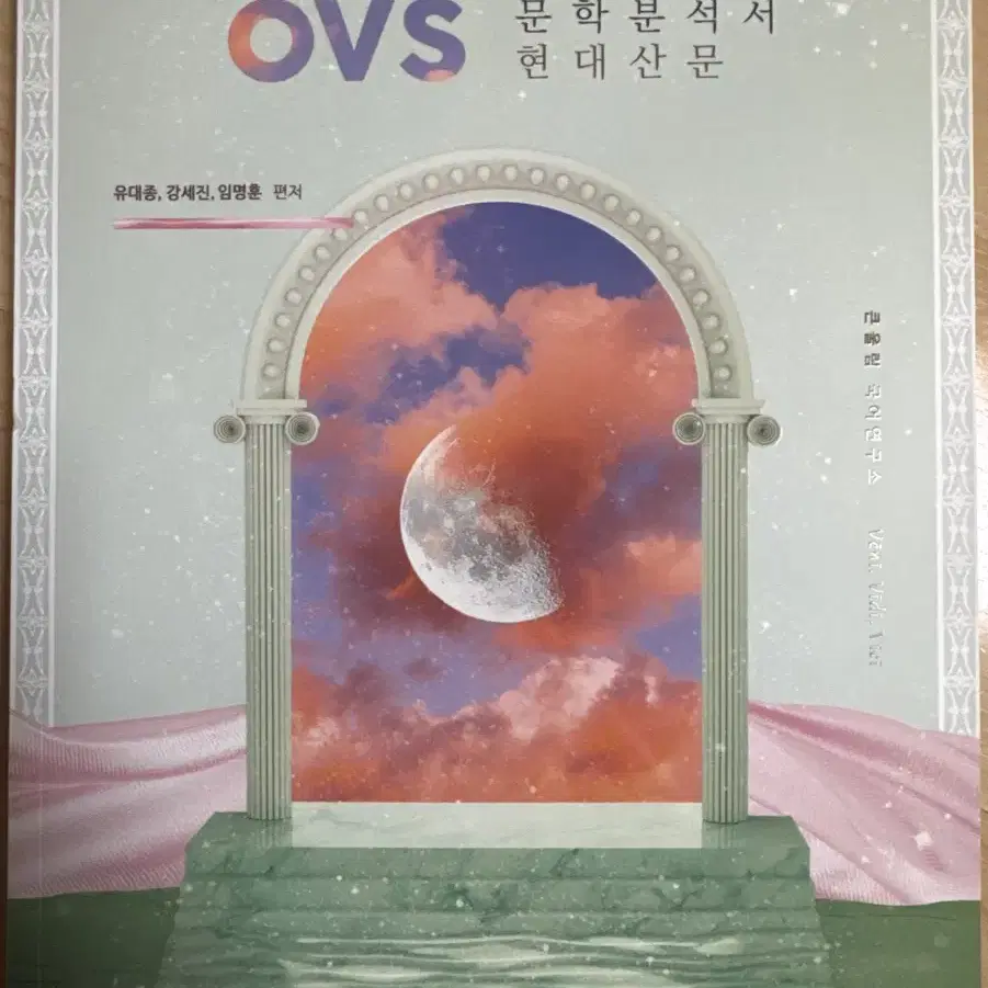 유대종 OVS (EBS 대비) 문학분석서 세트(4권)