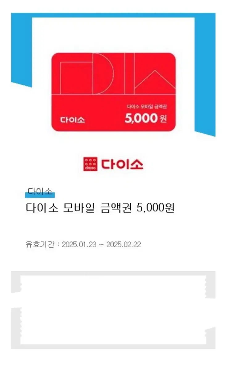 다이소 5000원 상품권