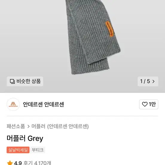 안데르센 안데르센 머플러 Grey