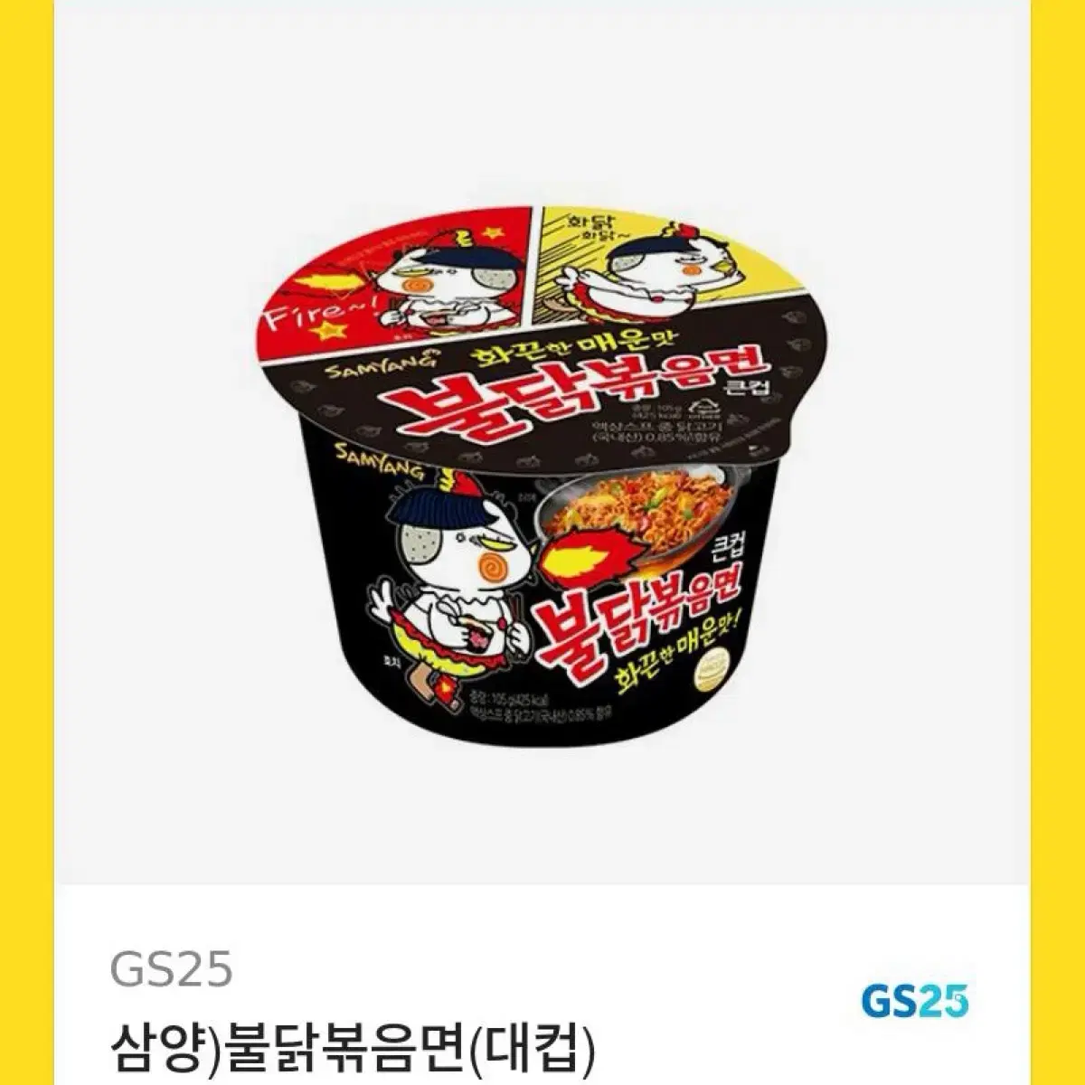 GS25 불닭볶음면,1000원 기프티콘