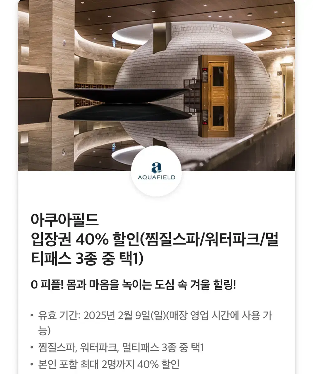 아쿠아필드 입장권 40% 2인 할인권(찜질스파/워터파크/멀티패스 3종 중