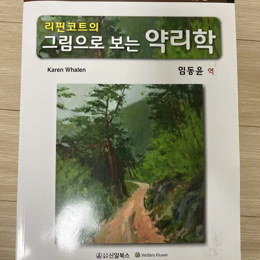 간호 제7판 리핀코트의 그림으로 보는 약리학 팝니다